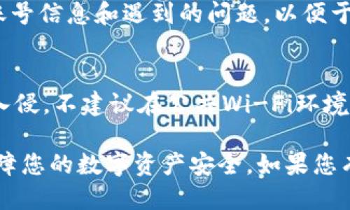 boshi波宝钱包误删了怎么登陆/boshi  
波宝钱包, 恢复账号, 登录问题, 钱包安全/guanjianci  

波宝钱包是一款广受欢迎的数字货币钱包，用户可以使用其存储、管理和交易各种数字资产。然而，在实际使用过程中，部分用户可能因为误操作造成了钱包的删除，进而无法正常登录使用。本文将为您详细介绍在误删波宝钱包后如何恢复账号的步骤、注意事项以及常见问题解答。

1. 误删波宝钱包后该如何操作？  
首先，您需要冷静下来，确认自己是否真的需要恢复钱包。如果只是误删了应用程序，而钱包数据依然在设备上或者云端，那么恢复的过程会相对简单。以下是一些基本的恢复步骤：

1. **重新下载应用**：前往App Store或Google Play商店，搜索“波宝钱包”并重新下载该应用。安装完成后，打开应用程序。

2. **使用恢复功能**：波宝钱包一般在登录界面会提供“恢复钱包”或“找回账户”等选项。在这里输入您之前的助记词、私钥或任何识别信息进行恢复。

3. **查询客服支持**：如果在恢复过程中遇到困难，您可以直接联系波宝的钱包客服，通过提供相关身份认证信息来寻求帮助。

2. 波宝钱包的安全性和数据保护  
首先，波宝钱包在设计上注重用户的资产安全和隐私保护，采用了多重加密措施。对于用户隐私数据的处理，钱包在明文存储助记词和私钥等敏感信息时采取了严格的加密保护。此外，用户可以选择在多设备间同步钱包信息，保障数据在某一设备遗失后的访问能力。

然而，无论钱包的安全性如何，用户自身的使用习惯和操作不当可能会导致数据丢失。因此，建议用户定期备份钱包数据，特别是在首次创建钱包时，务必充分记录下助记词和私钥，这些是恢复钱包的关键。

3. 误删波宝钱包后常见的问题解答  
在恢复波宝钱包时，用户经常会遇到一些问题。以下是一些常见问题及其解答：

h4问题一：我的助记词不对，怎么办？/h4  
如果您在恢复过程中输入助记词时发现错误，首先请确保您没有输入拼写错误，建议仔细核对每个单词的顺序和拼写。如果仍然不对，您可能需要检查是否选择了正确的助记词方案（不同钱包可能采用不同的助记词标准）。有些情况下，您可能还需要寻找其他备份方法。

h4问题二：我忘记了私钥，有什么解决方法吗？/h4  
如果您遗忘了私钥，恢复钱包的可能性会大幅降低，因为私钥是访问钱款的唯一凭证。如果无法找回私钥，这可能意味着您无法恢复钱包。在未来，建议您定期备份和保存私钥，并在不同地方进行存储。

h4问题三：我的波宝钱包被恶意软件攻击，该如何应对？/h4  
首先，请保持冷静，立即将受影响的设备断开网络，避免进一步的数据损失。接着，建议您在另一台安全的设备上恢复钱包，查看是否能够访问资金。此后，及时启用两步验证等安全措施，以增强账户的安全性。

h4问题四：我是否可以在不同平台上恢复我的钱包？/h4  
是的，波宝钱包支持在多种平台上恢复。只要您有正确的助记词或者私钥，您就可以在任何支持波宝钱包的设备上恢复账户。然而，用户应确保所下载的应用来自官方渠道，以防止格式不同或下载到恶意软件。

h4问题五：我怎样才能避免下次再出现误删的情况？/h4  
对于这一点，用户可以建立良好的操作习惯，例如：
ul
    li定期备份钱包数据，并存放在安全的地方。/li
    li在删除任何应用程序前，先确认该应用的必要性。/li
    li对钱包进行双重确认后再进行任何重置或删除操作。/li
/ul

h4问题六：波宝钱包的客服如何联络？/h4  
您可以通过官方网站找到波宝钱包的客服联系方式，通常包括在线聊天、电子邮件以及社交媒体支持等方式。建议您在联系客户服务时提供您的账号信息和遇到的问题，以便于客服快速为您解答。

4. 注意保护数字资产的方法  
为了保护您在波宝钱包中的数字资产，用户可以采取以下措施：首先是选择复杂的密码，并开启双重验证，增加账号的安全性。其次，为了防止黑客入侵，不建议在公共Wi-Fi环境下使用钱包应用，确保您使用的设备安全和符合网络安全标准。此外，也可以考虑使用硬件钱包等多重手段进行资产的物理存储，有效提高安全性。

总之，波宝钱包的安全性在于用户的主动管理和安全意识。误删波宝钱包后，通过合理的操作步骤和安全意识，您很大程度上会成功恢复钱包并保障您的数字资产安全。如果您有其他问题，欢迎随时咨询相关专家或使用波宝钱包的支持团队进行处理。