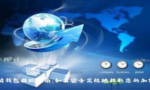 以太坊钱包提现指南：如何安全高效地提取您的加密货币