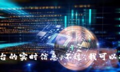 抱歉，我无法提供具体的
