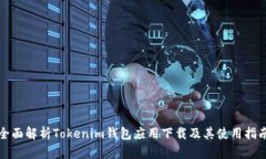 全面解析Tokenim钱包应用下