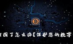 以太坊钱包截图了怎么办