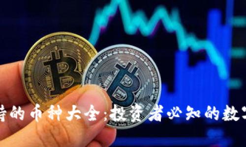 比特派支持的币种大全：投资者必知的数字货币选择
