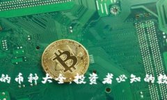 比特派支持的币种大全：