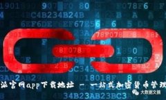 比特派官网app下载地址 