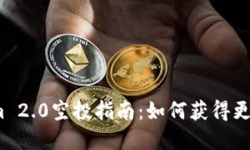  2023年Tokenim 2.0空投指南：如何获得更多的代币和福利？