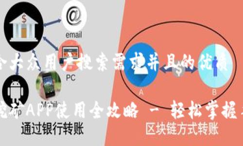 思考一个符合大众用户搜索需求并且的优质

以太坊手机挖矿APP使用全攻略 - 轻松掌握手机挖矿技巧