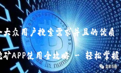 思考一个符合大众用户搜索需求并且的优质

以太坊手机挖矿APP使用全攻略 - 轻松掌握手机挖矿技巧