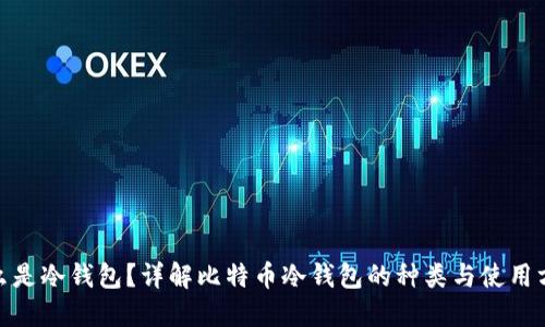  什么是冷钱包？详解比特币冷钱包的种类与使用方法 