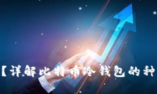  什么是冷钱包？详解比特币冷钱包的种类与使用方法 