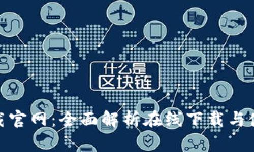 波宝下载官网：全面解析在线下载与使用体验