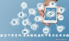 波宝下载官网：全面解析