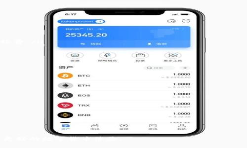   如何在Tokenim上充值：详细指南和常见问题解答 / 

 guanjianci Tokenim, 充值, 加密货币, 钱包 /guanjianci 

什么是Tokenim？
Tokenim是一个加密货币钱包和交易平台，允许用户存储、管理和交易各种加密资产。随着数字货币的普及，越来越多的人选择使用Tokenim来方便地处理自己的加密货币财务。Tokenim的用户界面友好，安全性高，支持多种主流加密货币，让新用户能更快速接受并使用。用户通过Tokenim能够轻松充值其账户，从而进行快捷的加密货币交易。

如何在Tokenim上充值？
充值到Tokenim账户通常涉及几个步骤。首先，您需要确保已注册并验证您的Tokenim账户。成功后，您可以按照以下步骤充值：
ol
listrong登录账户：/strong使用您的用户名和密码登录到Tokenim平台。/li
listrong进入充值页面：/strong在用户仪表盘上，找到“充值”或“资金管理”选项，点击进入充值页面。/li
listrong选择充值方式：/strongTokenim提供多种充值方式，包括银行转账、信用卡支付和使用其他加密货币。/li
listrong输入充值金额：/strong选择您希望充值的金额。确保您了解任何可能的交易费用。/li
listrong确认交易：/strong在完成所有输入后，仔细检查所有信息并确认交易。/li
listrong等待处理：/strong一旦交易确认，资金通常会在短时间内到账，具体时间根据充值方式而定。/li
/ol
请注意，根据市场情况和支付方式不同，处理时间可能会有所差异。在完成充值后，您可以在您的账户余额中看到更新的金额。

Tokenim支持哪些充值方式？
Tokenim为用户提供多种便捷的充值方式，使得用户能够根据自身情况选择最适合的支付方式。以下是Tokenim支持的主要充值方式：
ol
listrong银行转账：/strong用户可以通过本地银行将资金转到Tokenim指定账户。这种方式通常安全可靠，但可能需要更长的处理时间，通常为1-3个工作日。/li
listrong信用卡支付：/strongTokenim接受多种信用卡，如Visa和MasterCard，用户可以通过信用卡进行快速充值。这通常是最方便的方法，但可能会产生一定的手续费。/li
listrong其他加密货币：/strong如果您已经持有其他加密货币，Tokenim允许用户直接充值他们的数字资产。用户需要找到对应的充值地址进行转账。/li
/ol
选择合适的充值方式非常重要，因为每种方式都有不同的特点和审核时间，用户应根据自身的紧急程度作出合适的选择。

充值过程中可能遇到的问题及解决方案
在充值过程中，用户可能会遇到一些常见的问题。以下是一些常见问题和相应的解决方案：
ol
listrong充值未到账：/strong如果您在充值后某段时间内没有看到资金到账，建议检查您的交易记录和充值方式确保交易已完成。如有必要，您可以联系Tokenim客服以获取帮助。/li
listrong充值金额错误：/strong如果在充值过程中输入金额不正确，请再次确认充值信息。在多数情况下，若未确认交易，可以直接取消；若确认后，请联系Tokenim客服处理此事。/li
listrong支付失败：/strong出现支付失败的情况，通常是由于网络问题或支付方式限制造成的。您可以尝试更换网络位置或使用不同的支付方式重新操作。/li
/ol


Tokenim的安全性如何？
安全性是选择加密货币平台的关键因素之一。Tokenim采取多种安全措施来保护用户资金安全。
ol
listrong双重身份验证：/strongTokenim为用户提供双重身份验证（2FA）功能，增强账户安全性。启用此功能后，每次登录或进行重要操作都需要输入附加的验证码。/li
listrong冷钱包存储：/strong为降低被黑客攻击的风险，一部分用户的资产会储存在冷钱包中，而不是连接到互联网的热钱包。冷钱包的出现能有效防止线上攻击。/li
listrong加密传输：/strongTokenim在与用户设备之间的所有数据传输均使用加密协议，以确保交易过程中的信息安全。/li
/ol
虽然Tokenim对安全性采取了诸多措施，用户仍需提高警惕，采用安全密码，并定期检查账户活动以保护个人信息。

如何提高在Tokenim上的充值体验？
为了提高在Tokenim上的充值体验，有几个小技巧可以帮助用户更加顺利地完成充值过程：
ol
listrong提前了解充值方式及费用：/strong在充值之前，务必弄清楚不同支付方式的优缺点及相应的费用结构，这样可以避免因意外产生的高额手续费。/li
listrong保持网络环境良好：/strong充足和稳定的网络环境是确保充值能顺利完成的必要条件。如果您在移动设备上操作，尽量选择Wi-Fi网络。/li
listrong确认账户信息：/strong确保输入正确的账户信息和充值金额，做好检查工作，避免因个人疏忽导致不必要的麻烦。/li
/ol
通过以上方法，用户可以在Tokenim上轻松顺畅地完成充值，享受更为高效的加密货币交易体验。

常见问题总结
对于希望在Tokenim上进行充值的用户，了解常见问题至关重要。以下是总结的一些重要问题及答案：
ol
li充值后多久到账？这个时间取决于您选择的充值方式，如银行转账通常需要1-3个工作日。/li
li哪些货币可以在Tokenim上充值？Tokenim支持多种主流加密货币及法定货币，但具体支持哪些需查看Tokenim官网的最新公告。/li
li如果文件上传出错怎么办？若上传身份验证文件遇到问题，建议您尝试换一个设备或重新上传文件至合适格式。/li
li如果充值金额不对该怎么办？若充值金额确认为错误，请立即联系客服解决。/li
liTokenim为用户提供哪些额外的安全措施？Tokenim除了基本的审查机制外，还通过冷钱包存储重要资产，以提高安全性。/li
li如何提现到银行账户？用户需在Tokenim中进行提现申请，详细信息可以在平台上找到。/li
/ol

希望本文能够帮您更好地理解如何在Tokenim上充值以及相关的问题和解决方案。使用Tokenim，您将能更加方便地管理和交易您的加密资产，享受更好的数字货币体验。