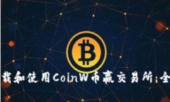 如何下载和使用CoinW币赢交