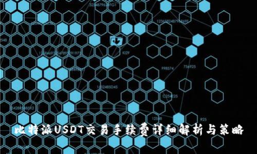 比特派USDT交易手续费详细解析与策略