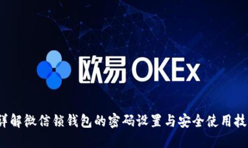 详解微信锁钱包的密码设置与安全使用技巧