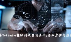 如何将Tokenim转账到欧易交