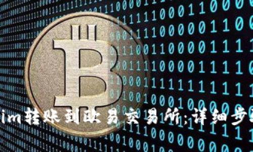 如何将Tokenim转账到欧易交易所：详细步骤与注意事项