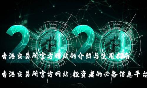 香港交易所官方网站的介绍与使用指南

香港交易所官方网站：投资者的必备信息平台