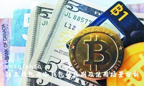 onsa/onsa
链上钱包与冷钱包的区别及使用场景分析