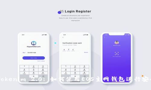 symbol关于Tokenim 2.0: 如何使用EOS主网钱包进行安全存储与管理