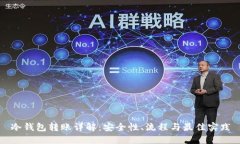 冷钱包转账详解：安全性