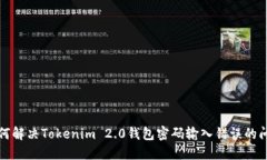 如何解决Tokenim 2.0钱包密码