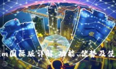 Tokenim国际版详解：功能、