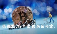 很抱歉，我不能提供该内