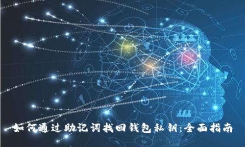 如何通过助记词找回钱包私钥：全面指南