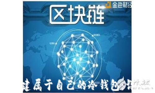 
如何创建属于自己的冷钱包：详尽指南