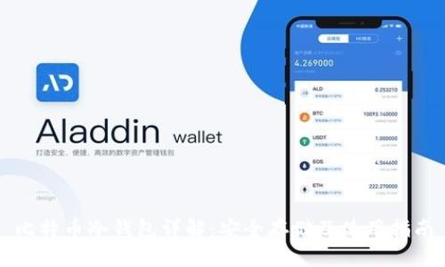 比特币冷钱包详解：安全存储及使用指南