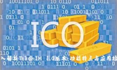 深入解析TokenIM 1.0版本：功