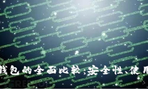 数字冷钱包与热钱包的全面比较：安全性、使用场景与选择指南
