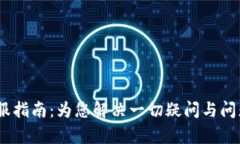 Tokenim 2.0 客服指南：为您