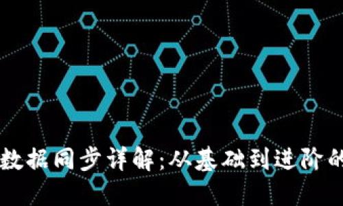 以太坊钱包数据同步详解：从基础到进阶的全方位指南