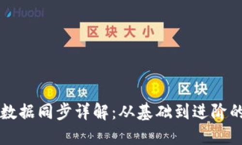 以太坊钱包数据同步详解：从基础到进阶的全方位指南