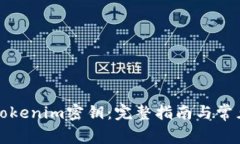 如何找回Tokenim密钥：完整