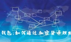 Tokenim 2.0 钱包：如何通过