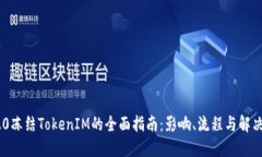 TRC20冻结TokenIM的全面指南