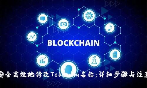 如何安全高效地修改Tokenim名称：详细步骤与注意事项