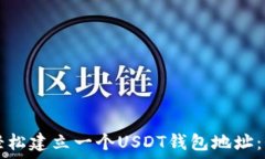     如何轻松建立一个USD