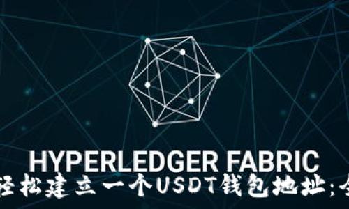   
  如何轻松建立一个USDT钱包地址：全面指南