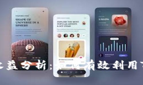 Tokenim使用教程及收益分析：如何有效利用Tokenim平台实现盈利
