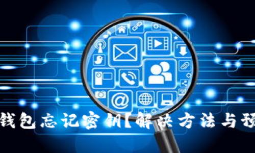 比特币钱包忘记密钥？解决方法与预防措施