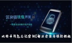 比特币钱包忘记密钥？解