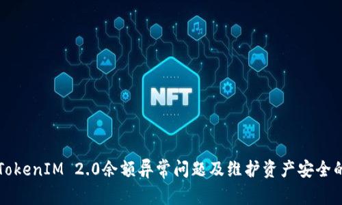 如何解决TokenIM 2.0余额异常问题及维护资产安全的最佳实践