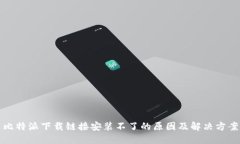 比特派下载链接安装不了