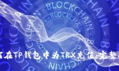 如何在TP钱包中为TRX充值：