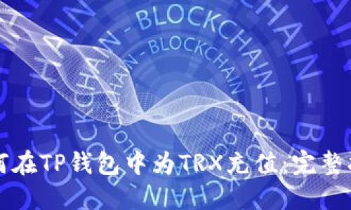 如何在TP钱包中为TRX充值：完整指南