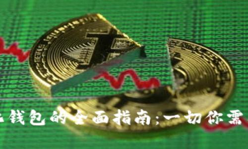 以太坊中心化钱包的全面指南：一切你需要知道的内容
